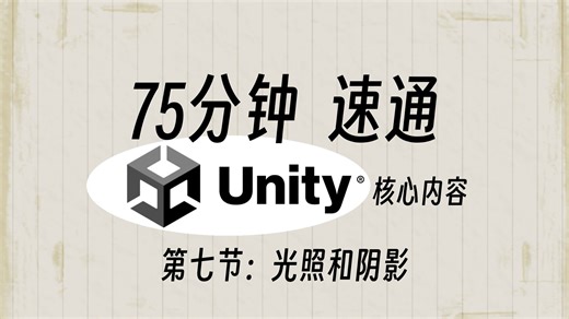 速通Unity核心内容.07-光照和阴影