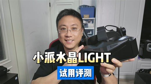 小派水晶LIGHT 试用评测