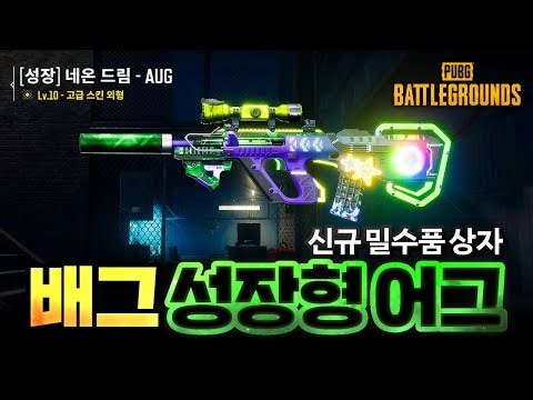 We have released a growth-type AUG skin that has been changed to a tier 1 gun in Bag.