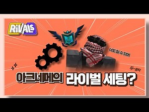 현 아크네메가 알려주는 라이벌 세팅