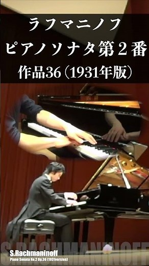 ラフマニノフ：ピアノソナタ第2番 変ロ短調 作品36(1931年版)第1楽章 S.Rachmaninoff: Piano Sonata No.2 Op.36 小瀧俊治(ピアノ)⑩ #shorts