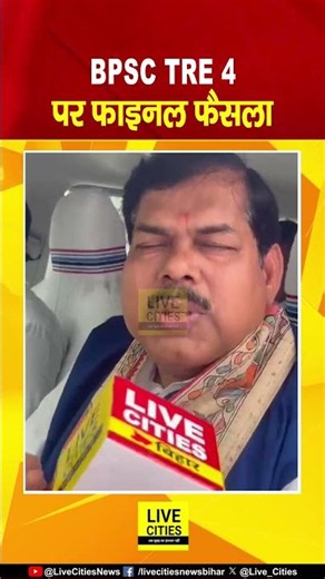BPSC TRE 4 को लेकर Education Minister Mithilesh Tiwari का फाइनल जवाब... Bihar News | Live Cities