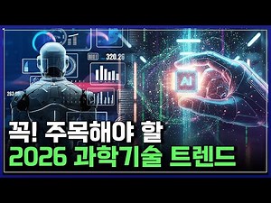 세상을 바꿀 2026년 과학기술 트렌드, 한방에 정리해 드립니다! [반복재생] / YTN 사이언스