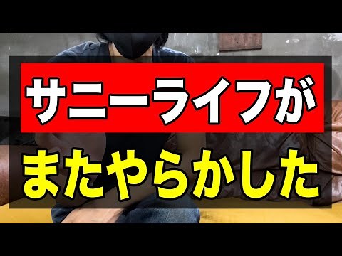 【サニーライフがまたやらかした】