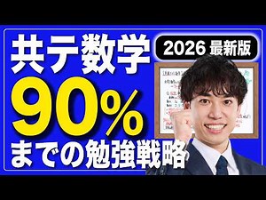 [Common Test Mathematics] Study Strategy to Achieve 90% in One Month [2026 Latest Edition]