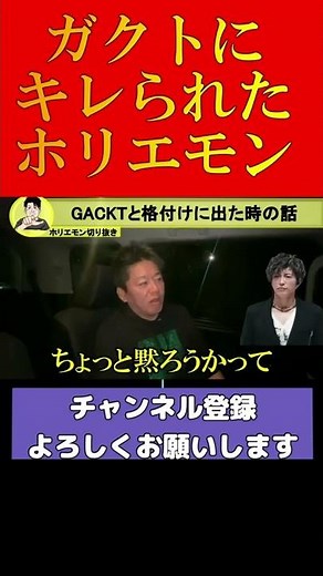 【ホリエモン】ガクトブチギレ！ほりえもんも怖がるGACKT ホリエモン切り抜き#shorts #short#ホリエモン#堀江貴文#ガクト