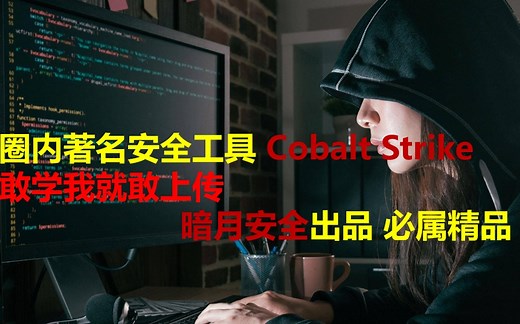 渗透测试 16 CobaltStrike使用篇