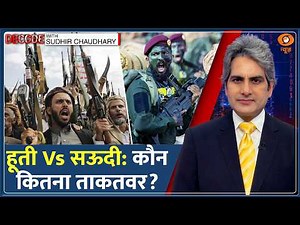 Decode: Saudi Arabia Vs Houthis — हार रही सऊदी की सेना? | Sudhir Chaudhary | Military Power | Drone