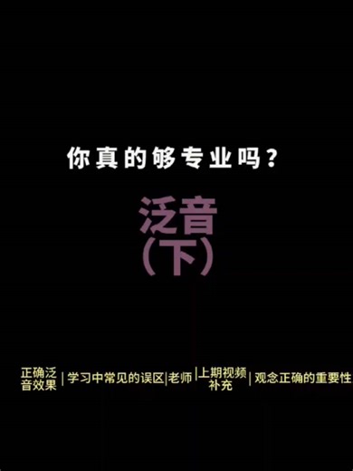 你真的够专业吗？泛音（下）#声乐 #歌剧 #古典音乐 #美声 #艺考 #干货 #声乐教学 #音乐 #唱歌 #吃瓜 #声乐学习
