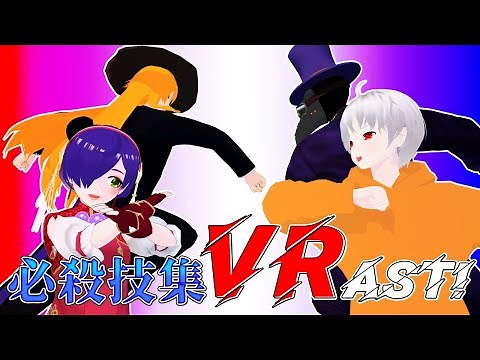 【Ver2.8.0】VRAST! 全22キャラ 必殺技集