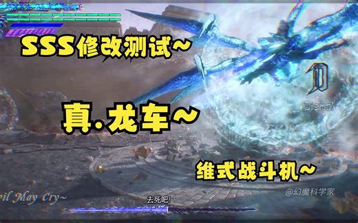 【鬼泣5】最新版SSS修改器试玩~会飞的龙车~这特么是战斗机啊~【欢乐测试】