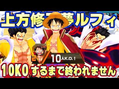 上方修正夢ルフィで一試合10KOするまで終われません！【バウンティラッシュ】