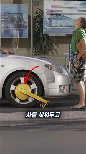 벌금 내면 풀리는 잠금장치