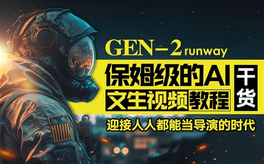保姆级Gen2文生视频使用教程 - 可以不用但必须要会