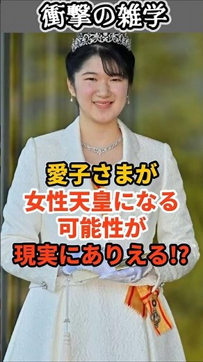 愛子さまが女性天皇になる可能性が現実にありえる！？ #shorts #雑学 #豆知識 #皇室 #愛子さま #皇位継承