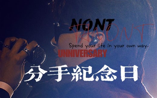 【中英双语｜4K直拍】Nont Tnont ｜วันครบเลิก ｜UNNIVERSARY ｜ 分手纪念日｜神级开场