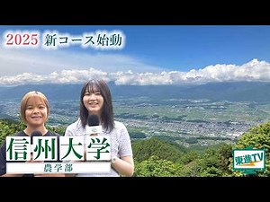 信州大学農学部｜2025年4月地域協創コース始動！ 自然環境×地域連携×先端技術で学ぶ農業の未来！#信州大学 #農学部 #農学