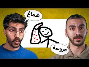 تحدي الرسم بالعربية الفصحى مع الشباب🤣 Gartic #8