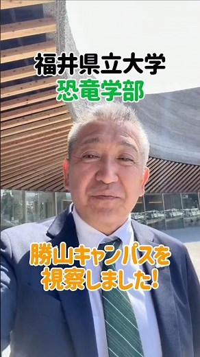 今春開校【福井県立大学恐竜学部 勝山キャンパス】視察してきました！