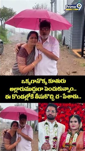 New twist in Radha Gayatri case : ఒక్కగానొక్క కూతురు అల్లారుముద్దుగా పెంచుకున్నాం.. | Prime9 News