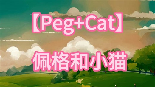 英语高阶动画片06【Peg Cat 佩格和小猫】适合6-12岁 1-4季 【全80集】