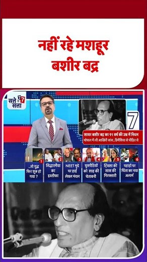 Famous Urdu Poet Bashir Badr Death: नहीं रहे मशहूर शायर बशीर बद्र - TV9 | Bhopal | #youtubeshorts