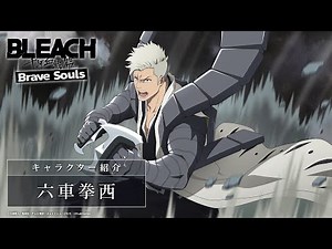 【ブレソル/BLEACH】六車拳西【周年特別・千年血戦篇ローレルガチャ―本領―】