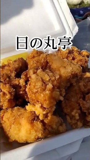 唐揚げNo.1【日の丸亭】福島県保原町#menu #story #弁当 #日本 #唐揚げ