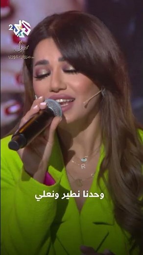 Rahma Riad & Marwan Khoury - Al Kawkab | رحمة رياض & مروان خوري - الكوكب