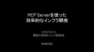 MCP Serverを使った効率的なインフラ開発