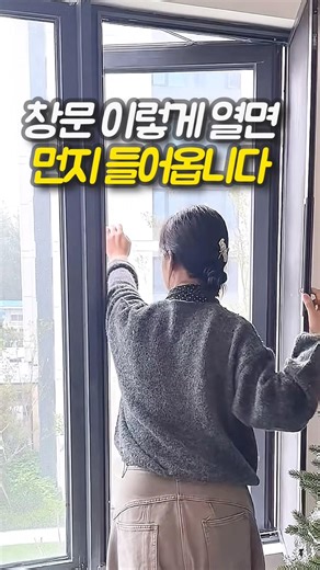 창문 이렇게 열면 먼지 들어옵니다