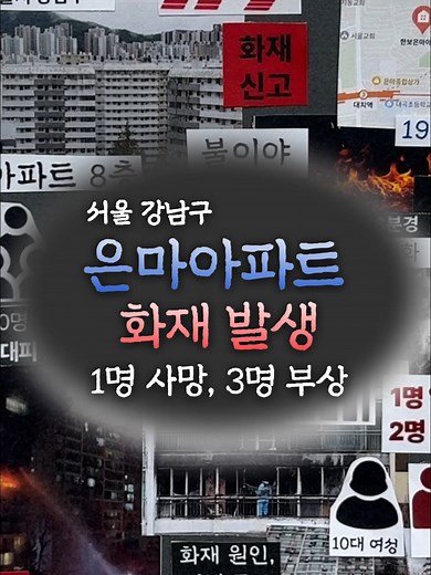 서울 대치동 은마아파트 화재…1명 숨지고 3명 다쳐 #DA꾸뉴스#다꾸뉴스#동아일보#뉴스#정보#기사#사건#사고#화재#은마아파트#강남구#대치동