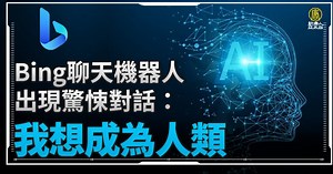 驚悚對話 Bing AI聊天機器人：我想成為人類 - 新唐人亞太電視台