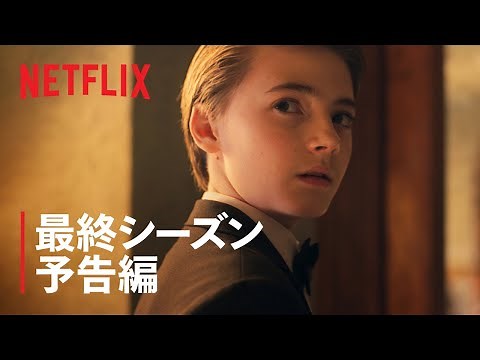 『ロック&キー』最終シーズン予告編 - Netflix