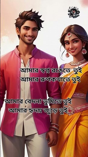 শুধু তুই/ রোম্যান্টিক বাংলা গান | Bengali song | Bangla new song | Bangla gaan #banglaromanticgaan