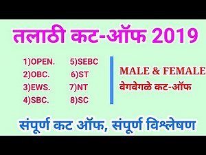 तलाठी भरती अपेक्षित कट ऑफ 2019, Talathi cutoff 2019