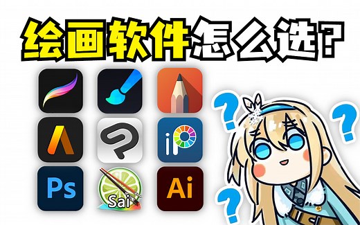 【平板画画软件】电脑|平板|ipad绘画软件超详细攻略，新手入门必看！附软件基础教程，procreate画世界绘画教程，5年职业插画师爆肝整理！上色|人物|厚涂