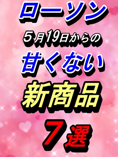 ローソン 新商品7選（5月19日〜）甘くない惣菜＆おかずガイド