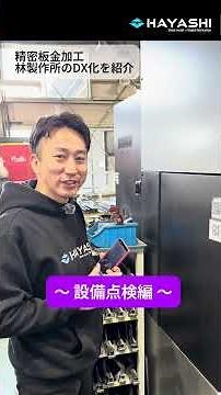 林製作所のDXの取組を紹介 〜設備点検記録編〜 #精密板金 #shots #製造業#DX#群馬県