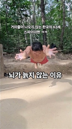 60대 할배의 거미줄 나오지 않는 기발한 스파이더맨 놀이 ㅋㅋㅋ