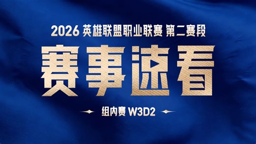 【LPL赛事速看】第二赛段W3D2: LGD二比零击败EDG NIP二比零战胜BLG