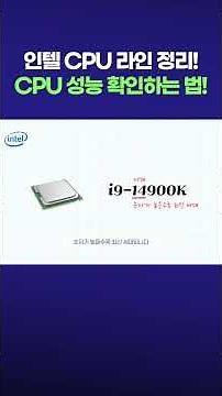 인텔 CPU 라인 정리! CPI 성능 확인하는 법!