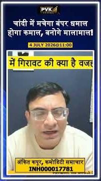 चांदी में मचेगा बंपर धमाल! होगा कमाल, बनोगे मालामाल!