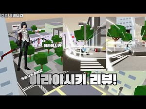 브섭 전용 새로운 아이템 아라야시키 리뷰! l 주츠 시네니건