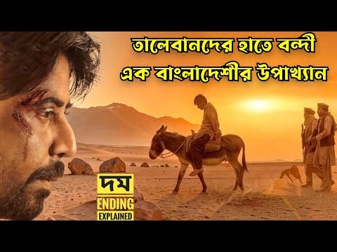 আফগানিস্থানে তালিবানদের হাতে বন্দী থাকা বাংলাদেশী এক এনজিও কর্মীর গল্প | Domm Movie Ending Explained