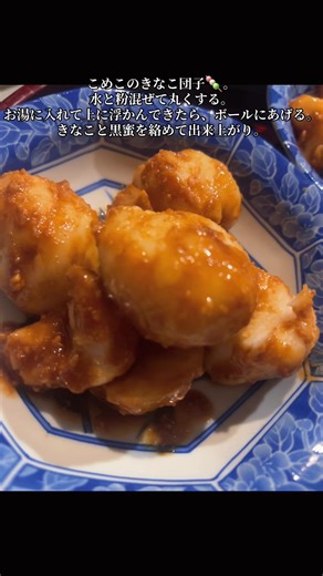 米粉のきなこ黒蜜あんかけ団子🍡。 米粉と水を混ぜて小さな団子作り、鍋にお湯をたくさん作って入れる。上に浮かんできたらボールに入れる。 きなこと黒蜜をまぶして出来上がり #団子#黒蜜#きなこ#米粉