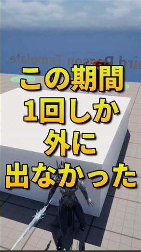 大学生がGWを捧げて本気でゲーム作ってみた！#ゲーム開発 #ゲーム制作#unrealengine5 #Unity #インディーゲーム