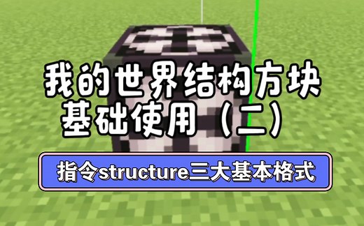我的世界指令：structure三大基本格式，结构方块新手使用（二）