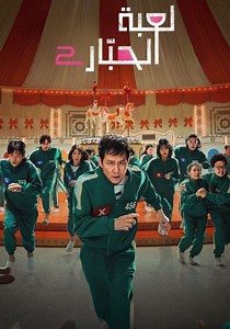 ‫لعبة الحبّار الموسم 2 - شاهدوا الحلقات الكاملة أونلاين