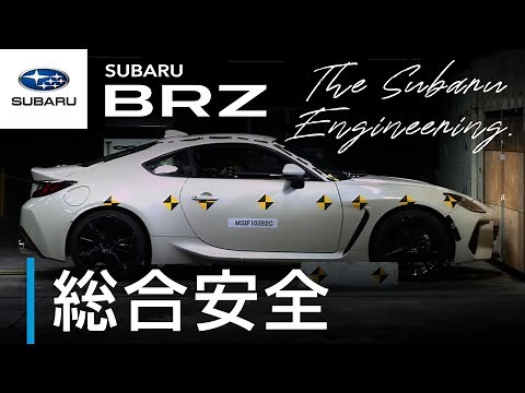 【SUBARU BRZのすべて】総合安全篇 ―The Subaru Engineering―